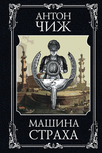 Обложка книги Машина страха