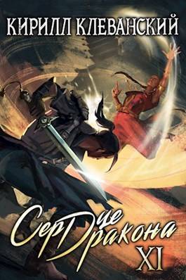 Обложка книги Сердце Дракона. Книга 11