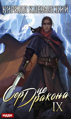 Обложка книги Сердце Дракона. Книга 9