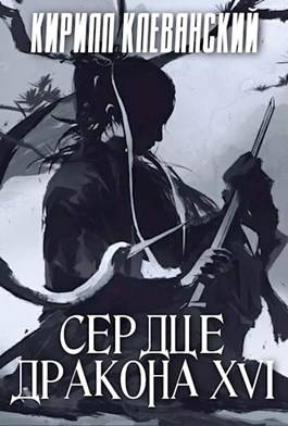 Обложка книги Сердце Дракона. Шестнадцатый Том. Часть 2