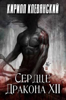 Обложка книги Сердце Дракона. Двенадцатый Том. Часть 2