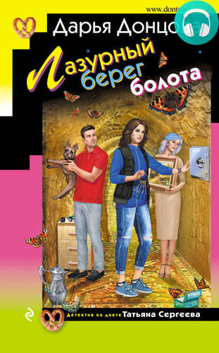 Обложка книги Лазурный берег болота