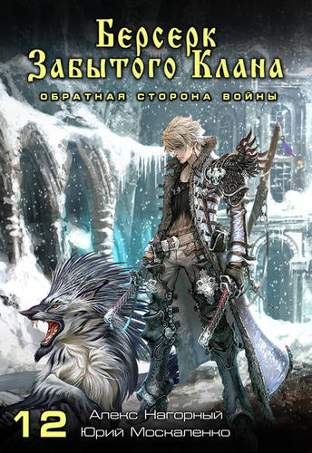 Обложка книги Берсерк забытого клана. Обратная сторона Войны