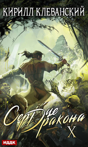 Обложка книги Сердце Дракона. Книга 10