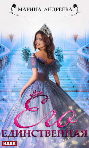Обложка книги Его единственная