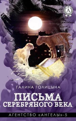 Обложка книги Письма Серебряного века