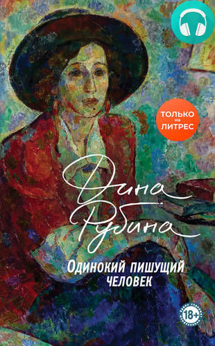 Обложка книги Одинокий пишущий человек