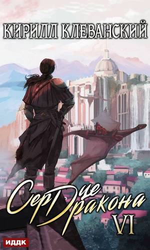 Обложка книги Сердце Дракона. Книга 6