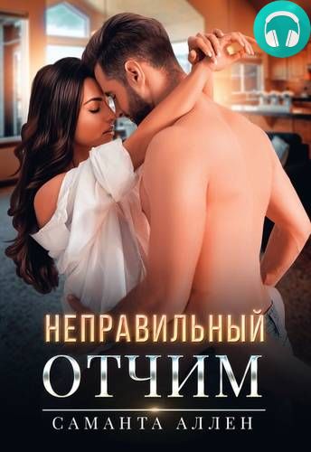 Неправильный отчим Обложка Неправильный отчим