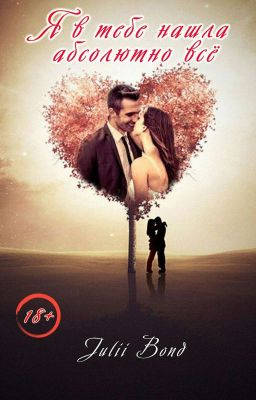 Обложка книги Я в тебе нашла абсолютно всё