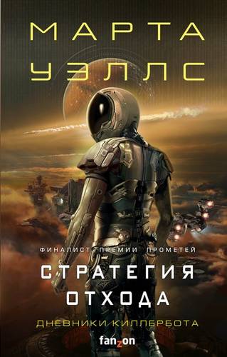 Обложка книги Стратегия отхода