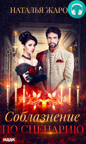 Обложка книги Соблазнение по сценарию