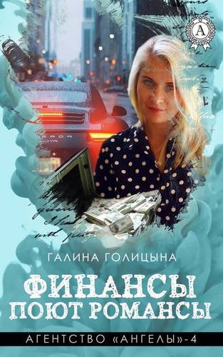 Обложка книги Финансы поют романсы
