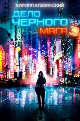Обложка книги Дело Черного Мага. Том 3