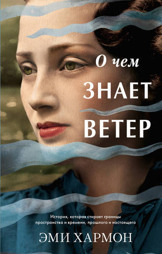 Обложка книги О чем знает ветер