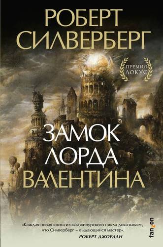 Обложка книги Замок лорда Валентина