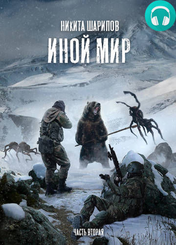 Обложка книги Иной мир. Часть вторая