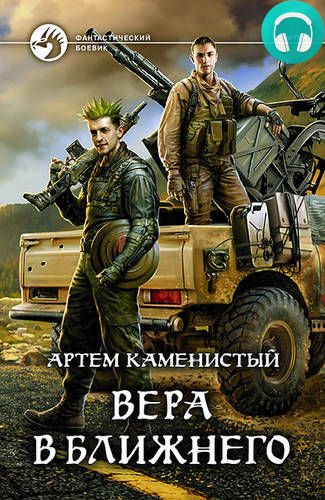 Обложка книги Вера в ближнего