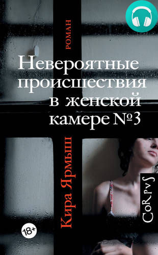 Обложка книги Невероятные происшествия в женской камере № 3