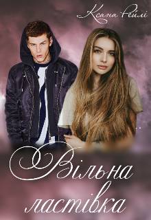 Обложка книги Вільна Ластівка