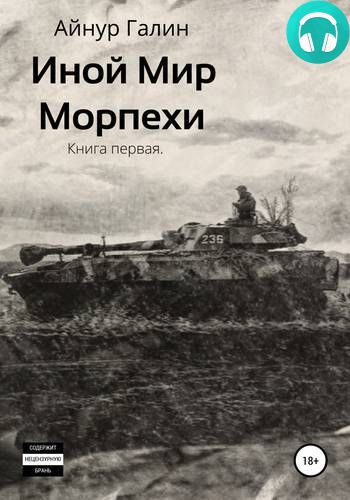 Обложка книги Иной мир. Морпехи. Книга первая