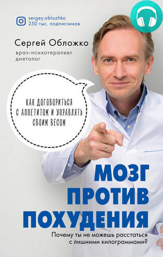Обложка книги Мозг против похудения. Почему ты не можешь расстаться с лишними килограммами?