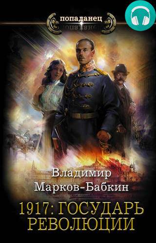 Обложка книги 1917: Государь революции