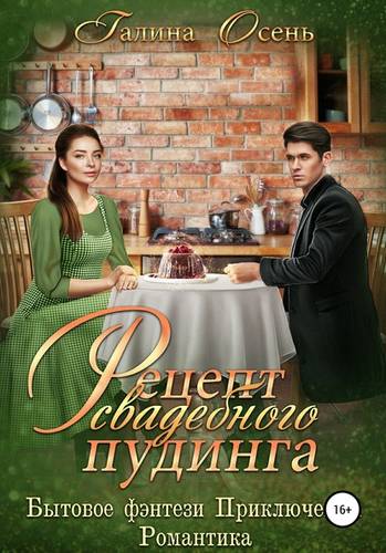 Обложка книги Рецепт свадебного пудинга