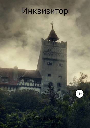 Обложка книги Инквизитор