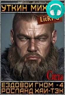 Обложка книги Ездовой гном 4. Сила