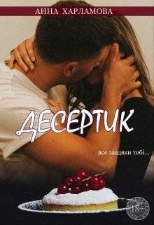 Обложка книги Десертик