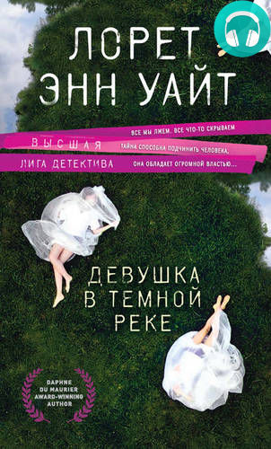 Обложка книги Девушка в темной реке