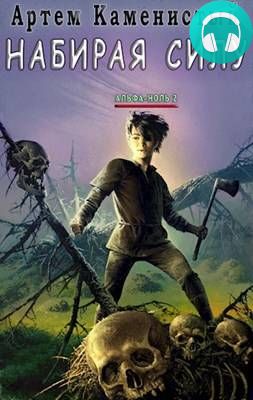 Обложка книги Набирая силу