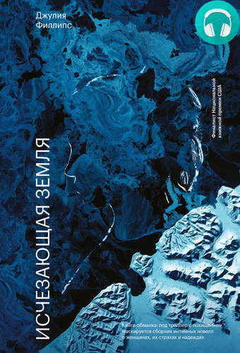 Обложка книги Исчезающая земля