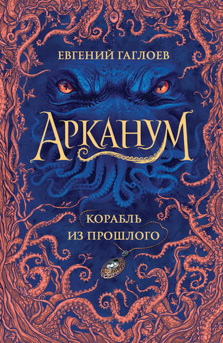 Обложка книги Корабль из прошлого