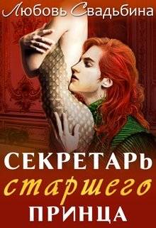 Обложка книги Секретарь старшего принца