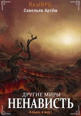Обложка книги Ненависть 2. Другие Миры