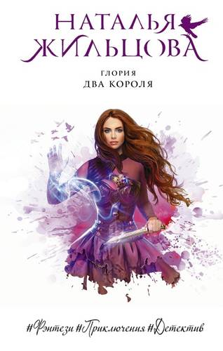 Обложка книги Глория. Два короля