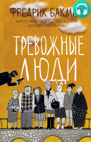 Обложка книги Тревожные люди