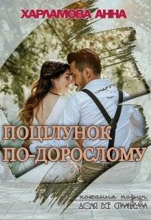 Обложка книги Поцілунок по-дорослому