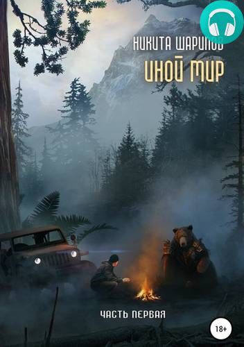 Обложка книги Иной мир. Часть первая