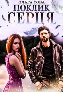 Обложка книги Поклик серця