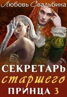 Обложка книги Секретарь старшего принца 3