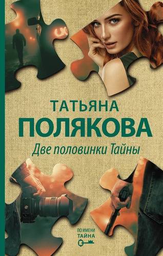 Обложка книги Две половинки Тайны