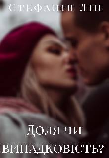 Обложка книги Доля чи випадковість?