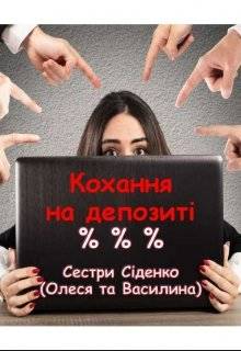 Обложка книги Кохання на депозиті. Книга 1.