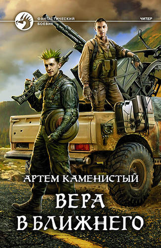 Обложка книги Вера в ближнего