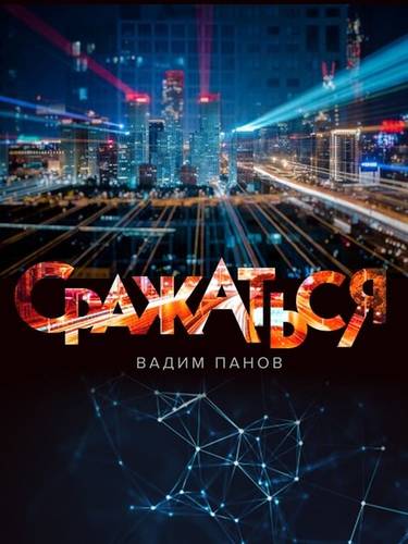 Сражаться Обложка Сражаться