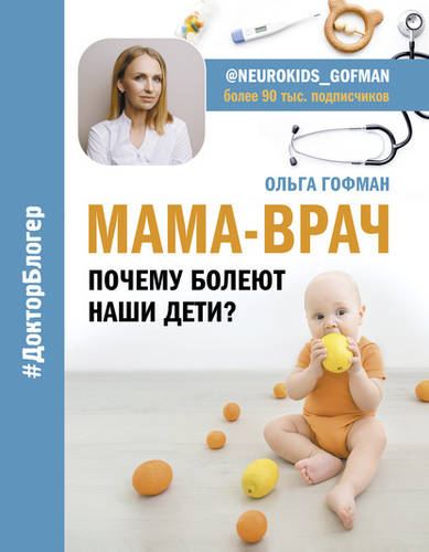Обложка книги МАМА-ВРАЧ. Почему болеют наши дети?