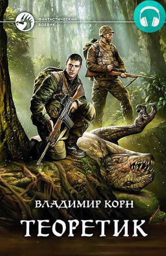 Обложка книги Теоретик